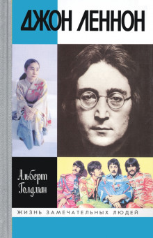 Джон Леннон -                   Альберт Голдман аудиокниги 📗книги бесплатные в хорошем качестве  🔥 слушать онлайн без регистрации
