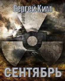 S.T.A.L.K.E.R. Сентябрь -                   Сергей Ким аудиокниги 📗книги бесплатные в хорошем качестве  🔥 слушать онлайн без регистрации