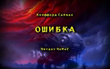 Ошибка - Клиффорд Саймак аудиокниги 📗книги бесплатные в хорошем качестве  🔥 слушать онлайн без регистрации