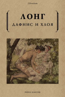 Дафнис и Хлоя -                   Лонг аудиокниги 📗книги бесплатные в хорошем качестве  🔥 слушать онлайн без регистрации