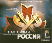 Настоящая Россия -                   Герман Садченков аудиокниги 📗книги бесплатные в хорошем качестве  🔥 слушать онлайн без регистрации