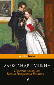 Барышня-крестьянка - Александр Пушкин аудиокниги 📗книги бесплатные в хорошем качестве  🔥 слушать онлайн без регистрации