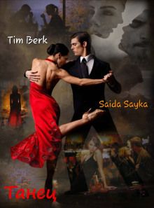 Танец -                   Saida Sayka аудиокниги 📗книги бесплатные в хорошем качестве  🔥 слушать онлайн без регистрации