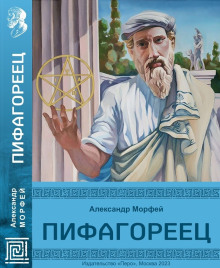 Пифагореец -                   Александр Морфей аудиокниги 📗книги бесплатные в хорошем качестве  🔥 слушать онлайн без регистрации