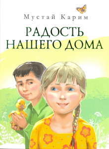 Радость нашего дома -                   Мустай Карим аудиокниги 📗книги бесплатные в хорошем качестве  🔥 слушать онлайн без регистрации