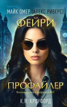 Фейри-профайлер -                   Майк Омер аудиокниги 📗книги бесплатные в хорошем качестве  🔥 слушать онлайн без регистрации