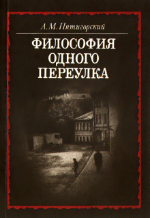 Философия одного переулка -                   Александр Пятигорский аудиокниги 📗книги бесплатные в хорошем качестве  🔥 слушать онлайн без регистрации