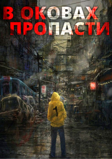 В оковах пропасти -                   Server аудиокниги 📗книги бесплатные в хорошем качестве  🔥 слушать онлайн без регистрации