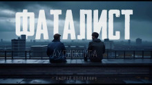 Фаталист - Андрей Волохович аудиокниги 📗книги бесплатные в хорошем качестве  🔥 слушать онлайн без регистрации