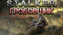 S.T.A.L.K.E.R.: Гробовщик -                   Горан аудиокниги 📗книги бесплатные в хорошем качестве  🔥 слушать онлайн без регистрации