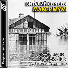 Максимум - Виталий Сергеев аудиокниги 📗книги бесплатные в хорошем качестве  🔥 слушать онлайн без регистрации