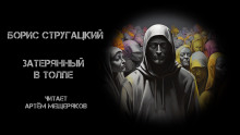 Затерянный в толпе - Борис Стругацкий аудиокниги 📗книги бесплатные в хорошем качестве  🔥 слушать онлайн без регистрации