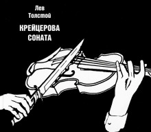 Крейцерова соната - Лев Толстой аудиокниги 📗книги бесплатные в хорошем качестве  🔥 слушать онлайн без регистрации