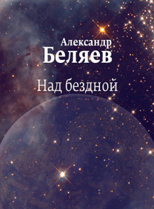Над бездной - Александр Беляев аудиокниги 📗книги бесплатные в хорошем качестве  🔥 слушать онлайн без регистрации