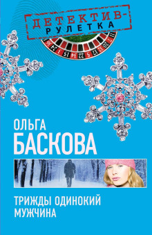 Трижды одинокий мужчина -                   Ольга Баскова аудиокниги 📗книги бесплатные в хорошем качестве  🔥 слушать онлайн без регистрации