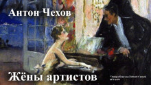 Жёны артистов - Антон Чехов аудиокниги 📗книги бесплатные в хорошем качестве  🔥 слушать онлайн без регистрации