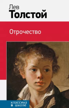 Отрочество - Лев Толстой аудиокниги 📗книги бесплатные в хорошем качестве  🔥 слушать онлайн без регистрации