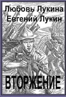 Вторжение - Евгений Лукин аудиокниги 📗книги бесплатные в хорошем качестве  🔥 слушать онлайн без регистрации