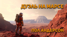 Дуэль на Марсе - Пол Андерсон аудиокниги 📗книги бесплатные в хорошем качестве  🔥 слушать онлайн без регистрации