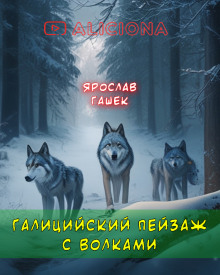 Галицийский пейзаж с волками - Ярослав Гашек аудиокниги 📗книги бесплатные в хорошем качестве  🔥 слушать онлайн без регистрации