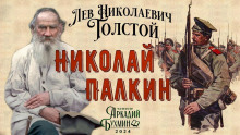 Николай Палкин - Лев Толстой аудиокниги 📗книги бесплатные в хорошем качестве  🔥 слушать онлайн без регистрации