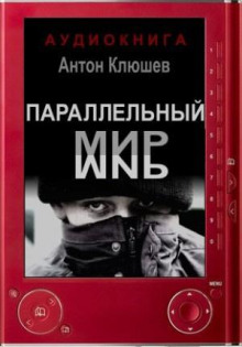 Параллельный мир -                   Антон Клюшев аудиокниги 📗книги бесплатные в хорошем качестве  🔥 слушать онлайн без регистрации