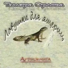 Ловушка для ящериц -                   Тамара Орлова аудиокниги 📗книги бесплатные в хорошем качестве  🔥 слушать онлайн без регистрации