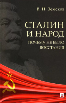 Сталин и народ. Почему не было восстания -                   Виктор Земсков аудиокниги 📗книги бесплатные в хорошем качестве  🔥 слушать онлайн без регистрации