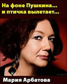 На фоне Пушкина... и птичка вылетает... - Мария Арбатова аудиокниги 📗книги бесплатные в хорошем качестве  🔥 слушать онлайн без регистрации