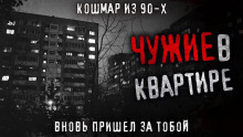 Чужие в квартире - Олег Новгородов аудиокниги 📗книги бесплатные в хорошем качестве  🔥 слушать онлайн без регистрации