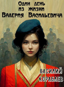 Один день из жизни Валерия Васильевича - Василий Кораблев аудиокниги 📗книги бесплатные в хорошем качестве  🔥 слушать онлайн без регистрации