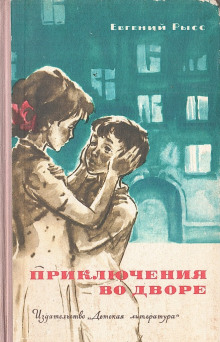 Приключения во дворе -                   Евгений Рысс аудиокниги 📗книги бесплатные в хорошем качестве  🔥 слушать онлайн без регистрации