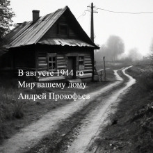 Мир вашему дому: в августе сорок четвертого - Автор неизвестен аудиокниги 📗книги бесплатные в хорошем качестве  🔥 слушать онлайн без регистрации