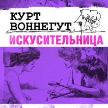 Искусительница - Курт Воннегут аудиокниги 📗книги бесплатные в хорошем качестве  🔥 слушать онлайн без регистрации