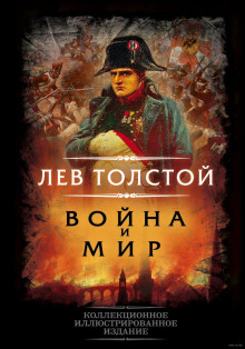 Война и мир - Лев Толстой аудиокниги 📗книги бесплатные в хорошем качестве  🔥 слушать онлайн без регистрации