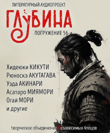 ГЛУБИНА. Погружение 56-е - Рюноскэ Акутагава аудиокниги 📗книги бесплатные в хорошем качестве  🔥 слушать онлайн без регистрации