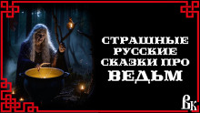 Страшные русские сказки про ведьм - Автор неизвестен аудиокниги 📗книги бесплатные в хорошем качестве  🔥 слушать онлайн без регистрации