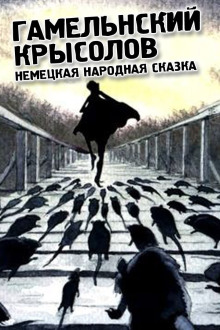 Гамельнский крысолов -                   Народные сказки, сказания, леген аудиокниги 📗книги бесплатные в хорошем качестве  🔥 слушать онлайн без регистрации