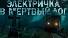 Истории мёртвого дома - Ульяна Лобаева аудиокниги 📗книги бесплатные в хорошем качестве  🔥 слушать онлайн без регистрации