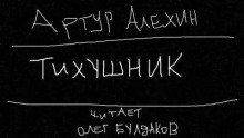 Тихушник - Артур Алехин аудиокниги 📗книги бесплатные в хорошем качестве  🔥 слушать онлайн без регистрации