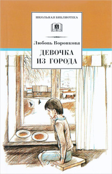 Девочка из города - Любовь Воронкова аудиокниги 📗книги бесплатные в хорошем качестве  🔥 слушать онлайн без регистрации