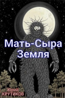 Мать - сыра земля - Юрий Крутиков аудиокниги 📗книги бесплатные в хорошем качестве  🔥 слушать онлайн без регистрации