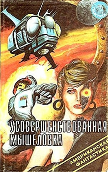 Усовершенствованная мышеловка - Джон Браннер аудиокниги 📗книги бесплатные в хорошем качестве  🔥 слушать онлайн без регистрации