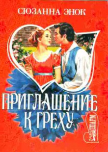 Приглашение к греху -                   Сюзанна Энок аудиокниги 📗книги бесплатные в хорошем качестве  🔥 слушать онлайн без регистрации