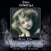 Самая красивая девочка в мире - Жан Рэй аудиокниги 📗книги бесплатные в хорошем качестве  🔥 слушать онлайн без регистрации