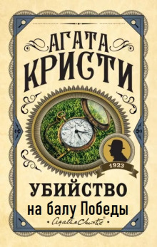 Убийство на балу Победы - Агата Кристи аудиокниги 📗книги бесплатные в хорошем качестве  🔥 слушать онлайн без регистрации