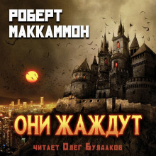 Они жаждут - Роберт Маккаммон аудиокниги 📗книги бесплатные в хорошем качестве  🔥 слушать онлайн без регистрации