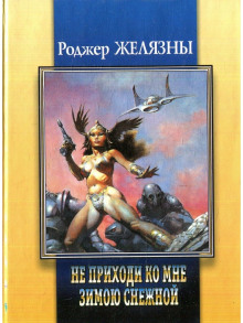 Приди ко мне не в зимней белизне - Роджер Желязны аудиокниги 📗книги бесплатные в хорошем качестве  🔥 слушать онлайн без регистрации