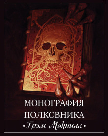 Монография полковника - Грэм МакНилл аудиокниги 📗книги бесплатные в хорошем качестве  🔥 слушать онлайн без регистрации