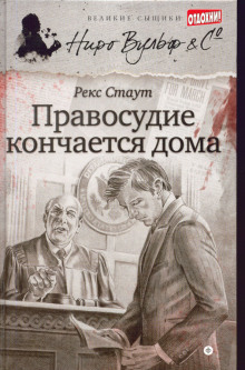 Правосудие кончается дома - Рекс Стаут аудиокниги 📗книги бесплатные в хорошем качестве  🔥 слушать онлайн без регистрации